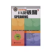 全民英檢口說破關初級(1書+4CD)