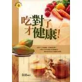 吃對了才健康!
