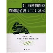 《上海博物館藏戰國楚竹書(二)》讀本