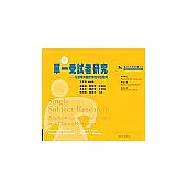 單一受試者研究：在教育與臨床情境中的研究