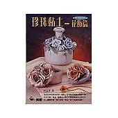 珍珠黏土：花飾篇