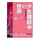 少女魔鏡中的世界