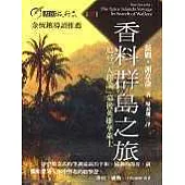 香料群島之旅：追尋「天擇論」幕後英雄華萊士
