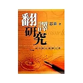 翻譯研究(新版)