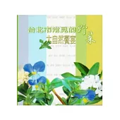 臺北市常見的野菜：大自然饗宴