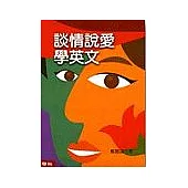 談情說愛學英文