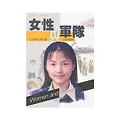 女性與軍隊