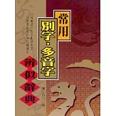 常用別字 多音字辨似字典