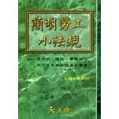 簡明勞工小法規