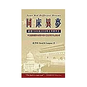 同床異夢—處理1989至2000年之中美外交