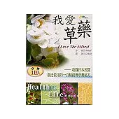 我愛草藥