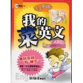 我的菜英文-生活基礎篇