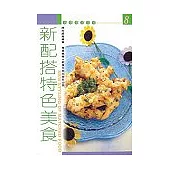 新配搭特色美食