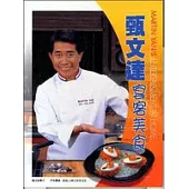 甄文達宴客美食