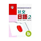 社交日語(二)