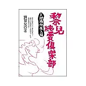 黎兒純愛俱樂部：上班族優先入場