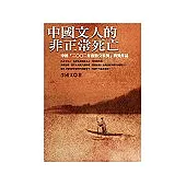 中國文人的非正常死亡