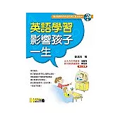 英語學習影響孩子一生 (附美語兒歌cd及歌詞)