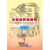 水彩材料與表現