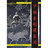 少林金剛硬氣功