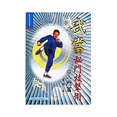 武當秘門技擊術入門篇