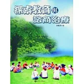 探索教育與諮商治療