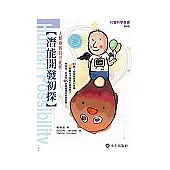 人類發展的可能性──潛能開發初探