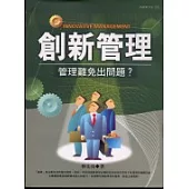 創新管理