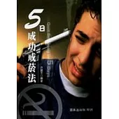 五日成功戒菸法