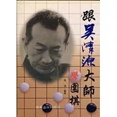 跟吳清源大師學圍棋