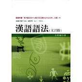 漢語語法(文言篇)(隨書附贈「高中國文四十七篇文言文之句法分析」光碟)