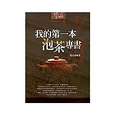 我的第一本泡茶專書