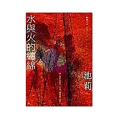 水與火的纏綿