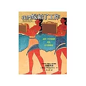 我們嫁給了工作：過度工作的陷阱、掙扎、茫然與頓悟