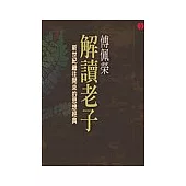傅佩榮解讀老子(平裝)