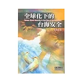 全球化下的台海安全