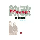 教改錯在哪裡?──我的陽謀