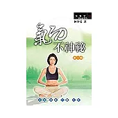 氣功不神秘(第一輯)