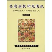 台灣宗教研究通訊(5)