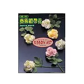 繽紛藝術緞帶花