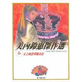 美內鈴惠傑作選 5-女王阿蕾琪珊朵拉