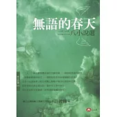 無語的春天—二二八小說選