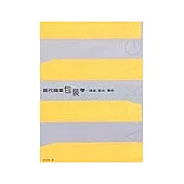 現代商業包裝學：理論.觀念.實務(附CD)