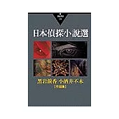 日本偵探小說選Ⅰ：黑岩淚香、小酒井不木作品集