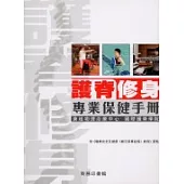 護脊修身：專業保健手冊