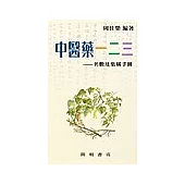 中醫藥一二三：名數及集稱手冊