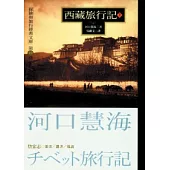 西藏旅行記(上)
