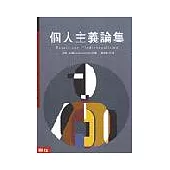 個人主義論集