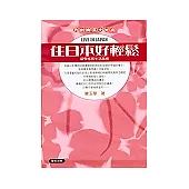 住日本好輕鬆
