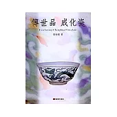 傳世品成化瓷